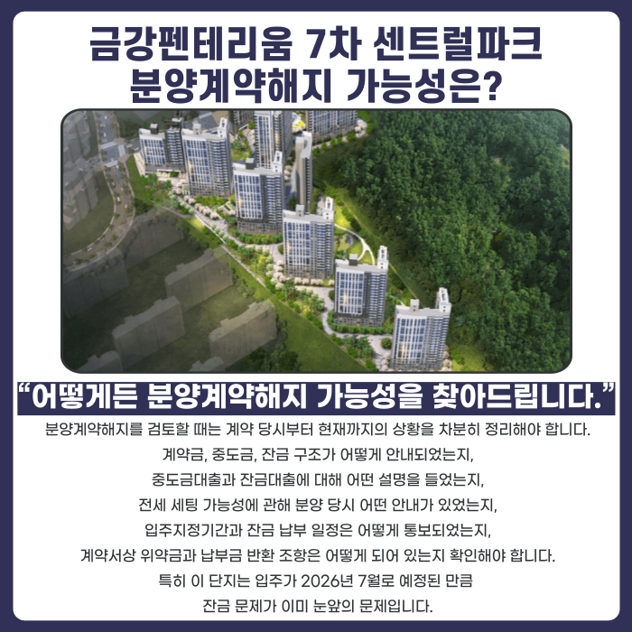 동탄신도시 금강펜테리움 7차 센트럴파크 분양권 계약해지, 입주 임박 잔금·전세 세팅이 걱정된다면 카드뉴스 4