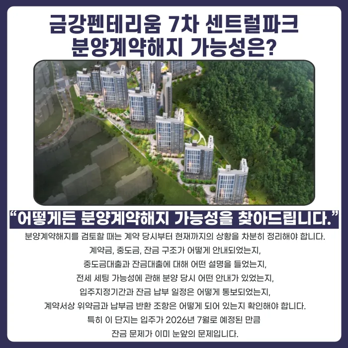 동탄신도시 금강펜테리움 7차 센트럴파크 분양권 계약해지, 입주 임박 잔금·전세 세팅이 걱정된다면 카드뉴스 4