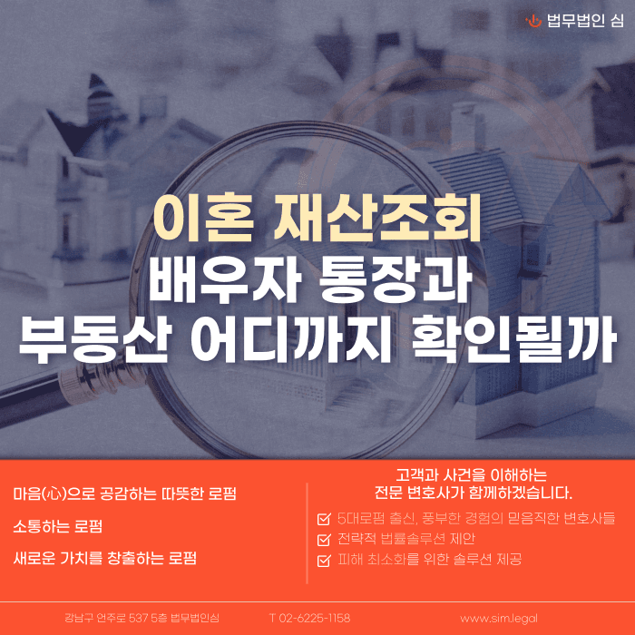 이혼 재산조회, 배우자 통장과 부동산 어디까지 확인할 수 있을까 카드뉴스 1