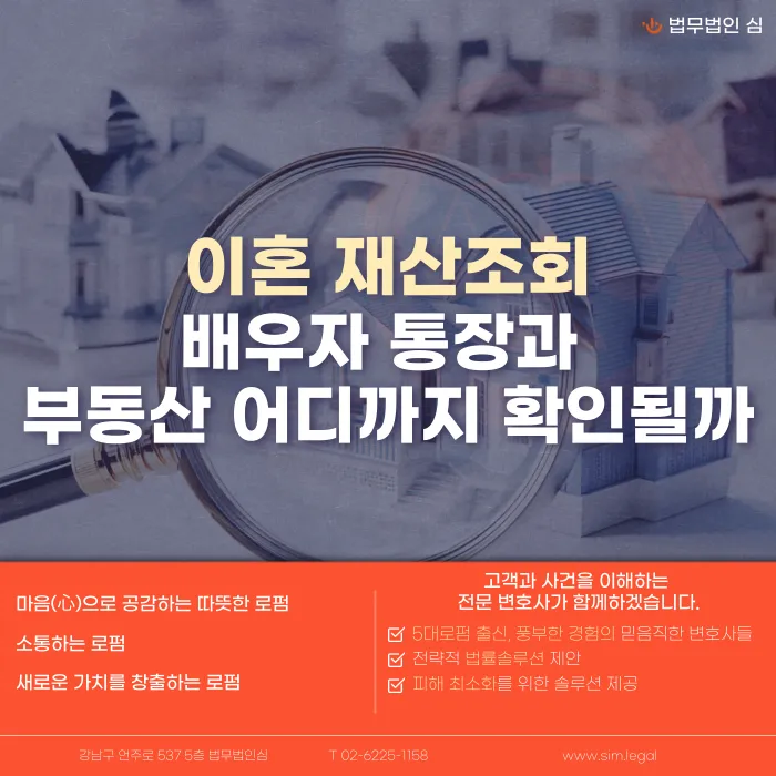 이혼 재산조회, 배우자 통장과 부동산 어디까지 확인할 수 있을까 카드뉴스 1