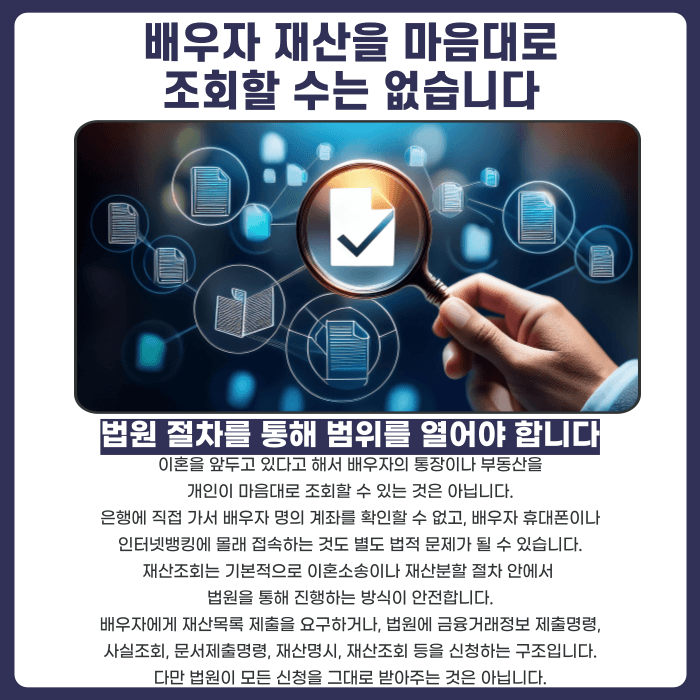 이혼 재산조회, 배우자 통장과 부동산 어디까지 확인할 수 있을까 카드뉴스 2