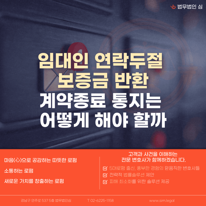 임대인 연락두절 시 보증금 반환, 계약종료 통지는 어떻게 해야 할까 카드뉴스 1