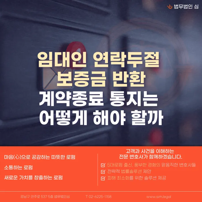 임대인 연락두절 시 보증금 반환, 계약종료 통지는 어떻게 해야 할까 카드뉴스 1