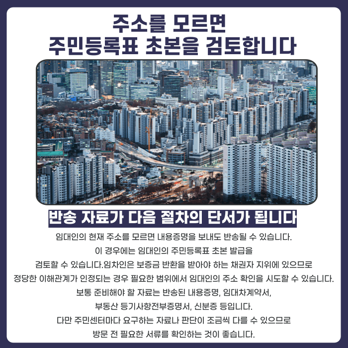 임대인 연락두절 시 보증금 반환, 계약종료 통지는 어떻게 해야 할까 카드뉴스 4