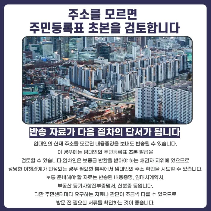 임대인 연락두절 시 보증금 반환, 계약종료 통지는 어떻게 해야 할까 카드뉴스 4