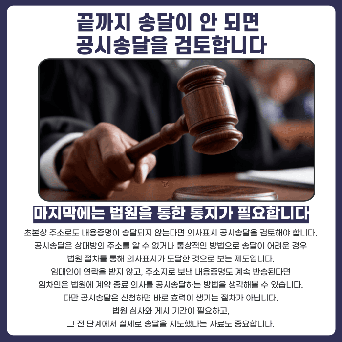 임대인 연락두절 시 보증금 반환, 계약종료 통지는 어떻게 해야 할까 카드뉴스 5