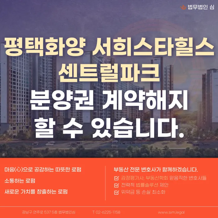 평택화양 서희스타힐스 센트럴파크 분양권 계약해지, 잔금·마피 부담 정리 방법 카드뉴스 1