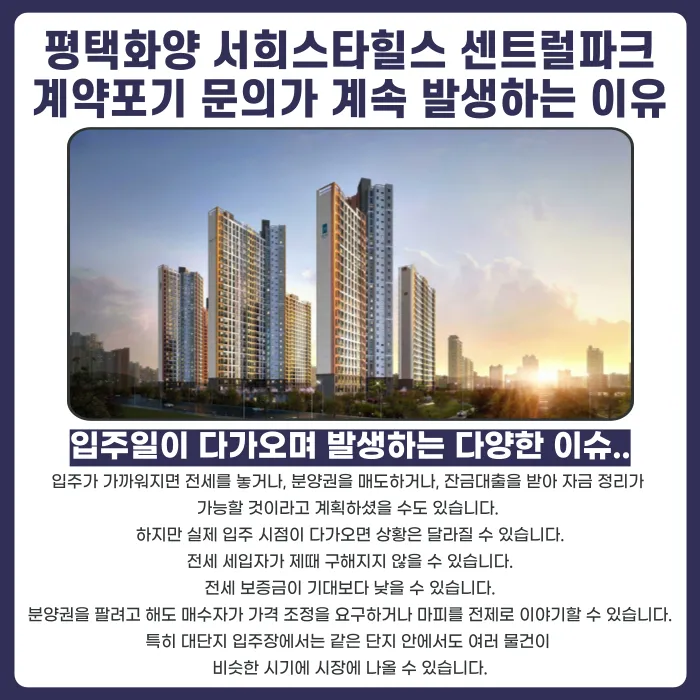 평택화양 서희스타힐스 센트럴파크 분양권 계약해지, 잔금·마피 부담 정리 방법 카드뉴스 3