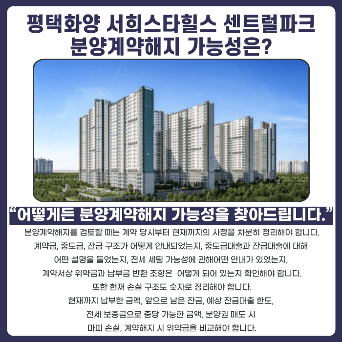 평택화양 서희스타힐스 센트럴파크 분양권 계약해지, 잔금·마피 부담 정리 방법 카드뉴스 4