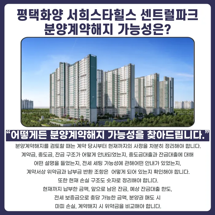 평택화양 서희스타힐스 센트럴파크 분양권 계약해지, 잔금·마피 부담 정리 방법 카드뉴스 4
