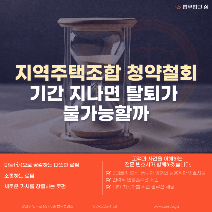 지역주택조합 청약철회 기간 지나면 탈퇴가 불가능할까 카드뉴스 1