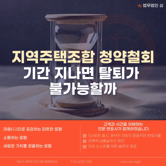 지역주택조합 청약철회 기간 지나면 탈퇴가 불가능할까 카드뉴스 1
