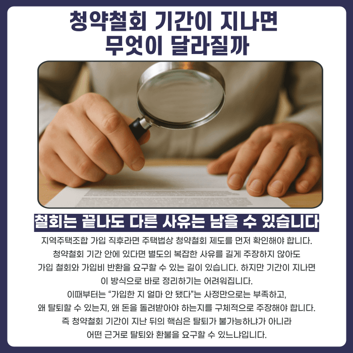 지역주택조합 청약철회 기간 지나면 탈퇴가 불가능할까 카드뉴스 2