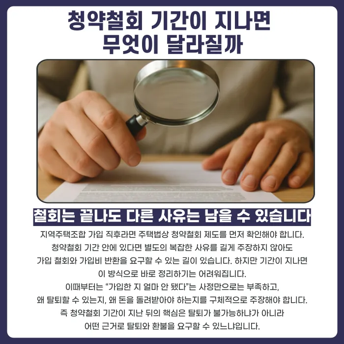지역주택조합 청약철회 기간 지나면 탈퇴가 불가능할까 카드뉴스 2