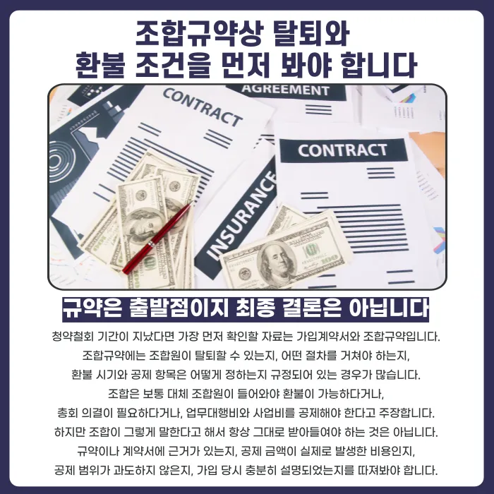 지역주택조합 청약철회 기간 지나면 탈퇴가 불가능할까 카드뉴스 3