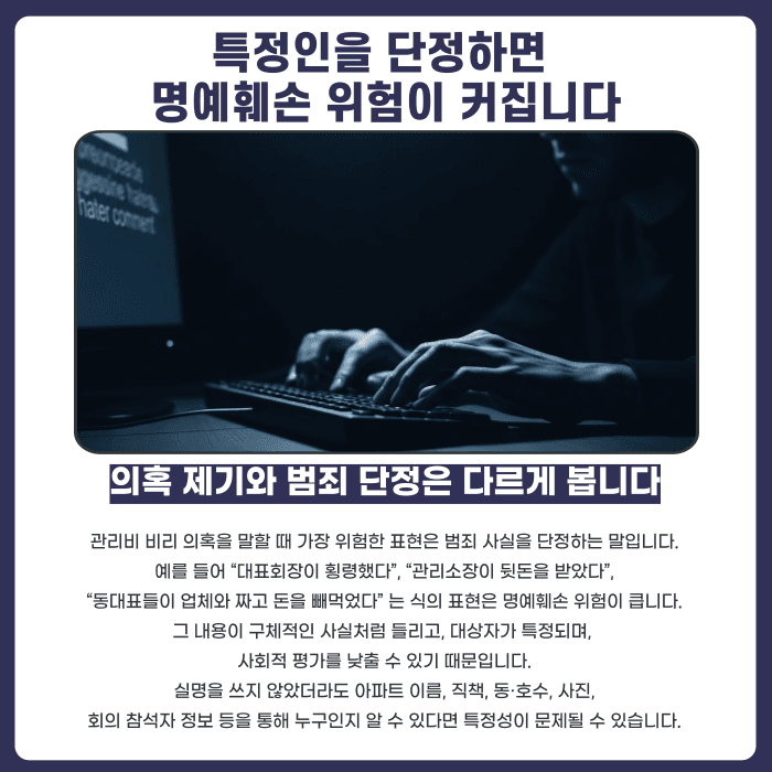 아파트 관리비 비리 의혹 제기, 명예훼손이 되는 경우와 안전한 표현법 카드뉴스 3