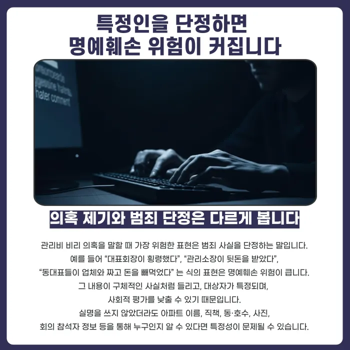 아파트 관리비 비리 의혹 제기, 명예훼손이 되는 경우와 안전한 표현법 카드뉴스 3