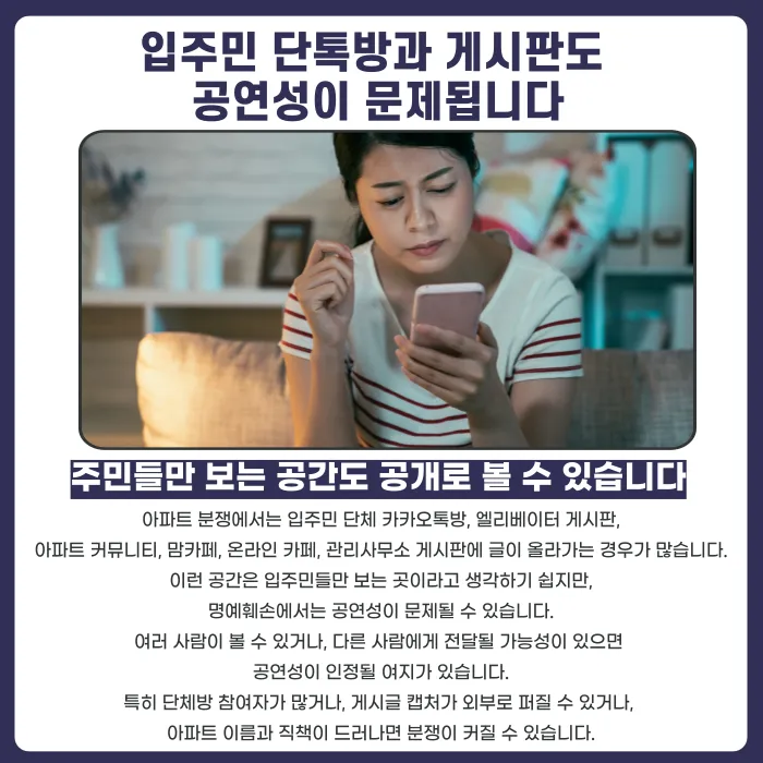 아파트 관리비 비리 의혹 제기, 명예훼손이 되는 경우와 안전한 표현법 카드뉴스 4