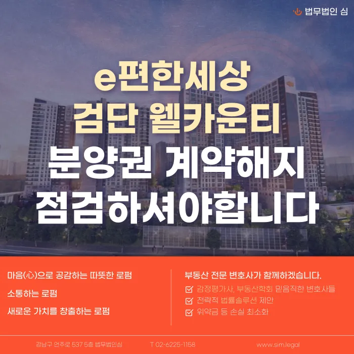 e편한세상 검단 웰카운티 분양권 계약해지, 잔금·전세 세팅 걱정된다면 카드뉴스 1
