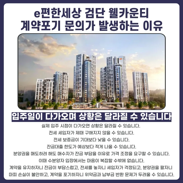 e편한세상 검단 웰카운티 분양권 계약해지, 잔금·전세 세팅 걱정된다면 카드뉴스 3