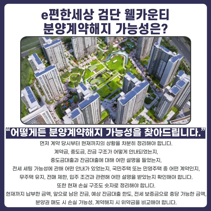 e편한세상 검단 웰카운티 분양권 계약해지, 잔금·전세 세팅 걱정된다면 카드뉴스 4