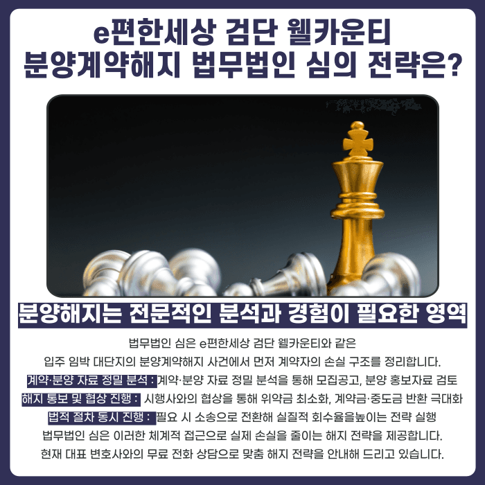 e편한세상 검단 웰카운티 분양권 계약해지, 잔금·전세 세팅 걱정된다면 카드뉴스 5