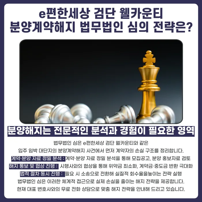 e편한세상 검단 웰카운티 분양권 계약해지, 잔금·전세 세팅 걱정된다면 카드뉴스 5
