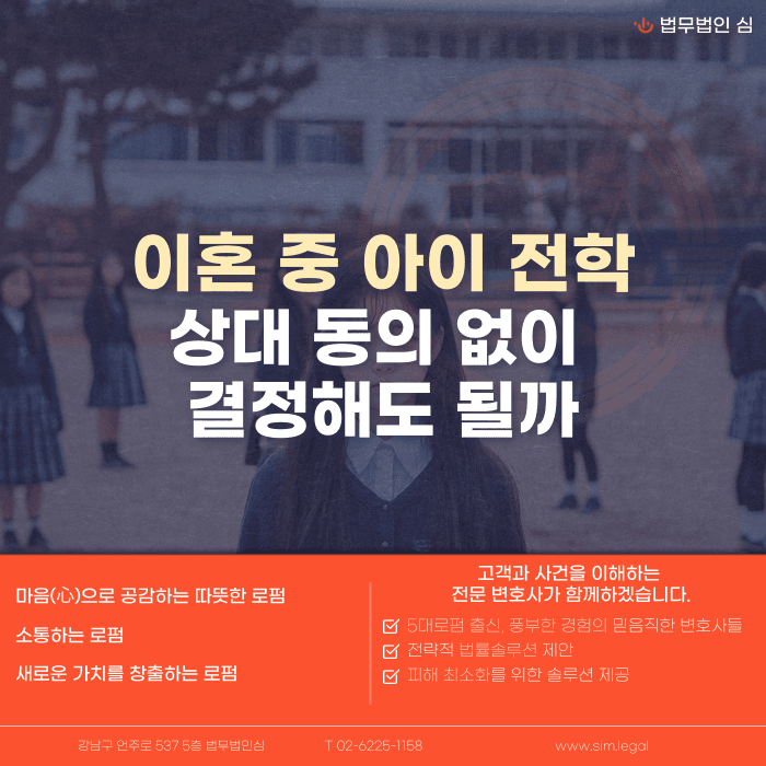 이혼 중 아이 전학, 상대방 동의 없이 결정해도 될까 카드뉴스 1