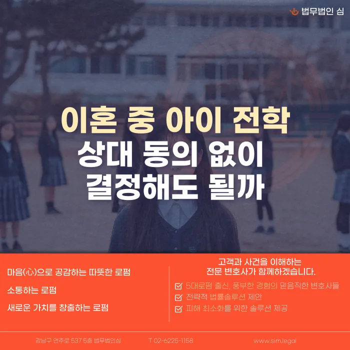 이혼 중 아이 전학, 상대방 동의 없이 결정해도 될까 카드뉴스 1