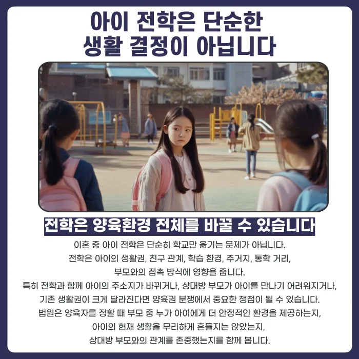 이혼 중 아이 전학, 상대방 동의 없이 결정해도 될까 카드뉴스 2