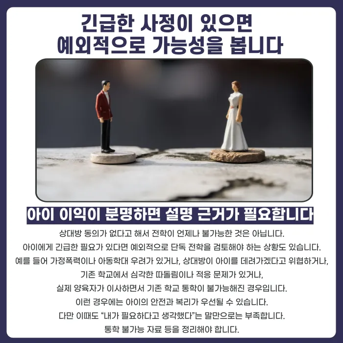 이혼 중 아이 전학, 상대방 동의 없이 결정해도 될까 카드뉴스 4