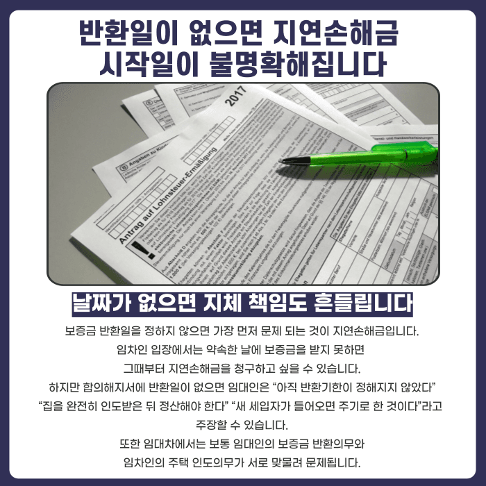 임대차 합의해지서, 보증금 반환일 안 정하면 생기는 문제 카드뉴스 3