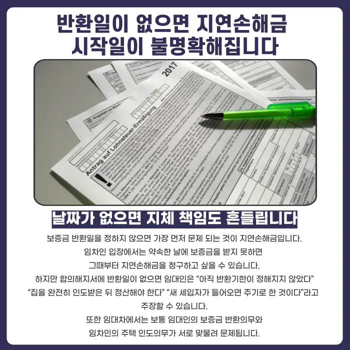 임대차 합의해지서, 보증금 반환일 안 정하면 생기는 문제 카드뉴스 3
