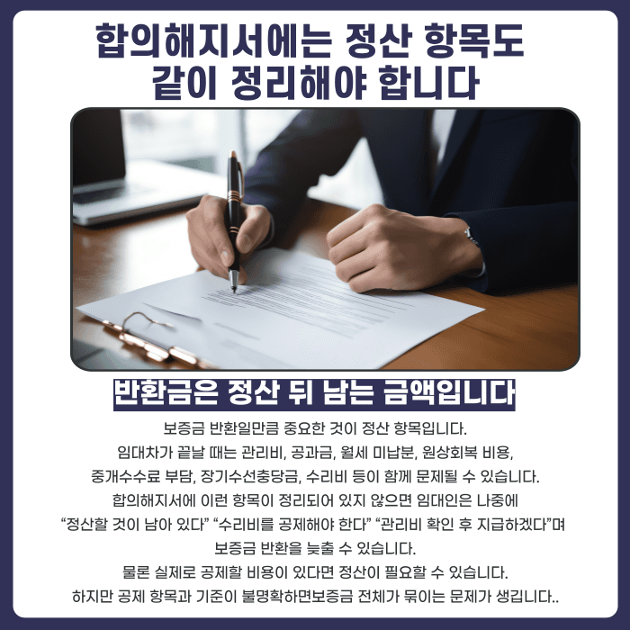 임대차 합의해지서, 보증금 반환일 안 정하면 생기는 문제 카드뉴스 5