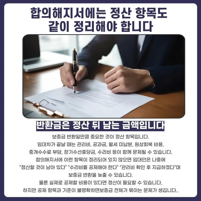 임대차 합의해지서, 보증금 반환일 안 정하면 생기는 문제 카드뉴스 5