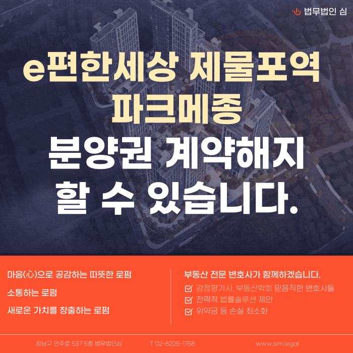 e편한세상 제물포역 파크메종 분양권 계약해지, 잔금 부담과 마피 걱정된다면 카드뉴스 1