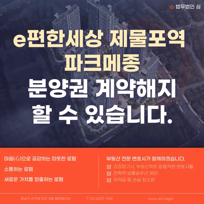 e편한세상 제물포역 파크메종 분양권 계약해지, 잔금 부담과 마피 걱정된다면 카드뉴스 1