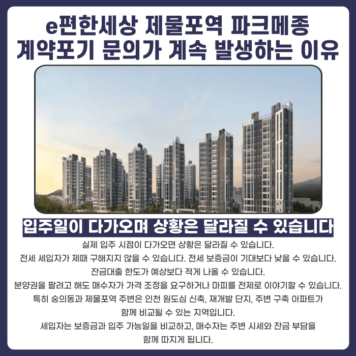 e편한세상 제물포역 파크메종 분양권 계약해지, 잔금 부담과 마피 걱정된다면 카드뉴스 3