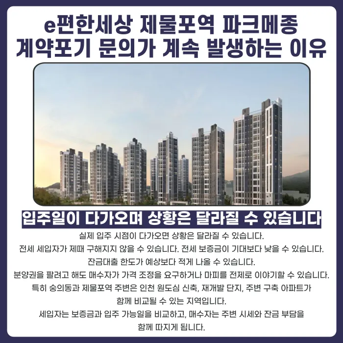 e편한세상 제물포역 파크메종 분양권 계약해지, 잔금 부담과 마피 걱정된다면 카드뉴스 3