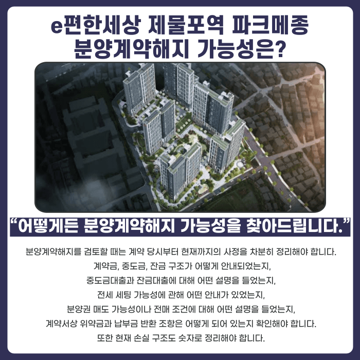 e편한세상 제물포역 파크메종 분양권 계약해지, 잔금 부담과 마피 걱정된다면 카드뉴스 4