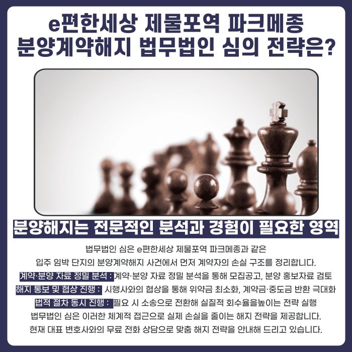 e편한세상 제물포역 파크메종 분양권 계약해지, 잔금 부담과 마피 걱정된다면 카드뉴스 5