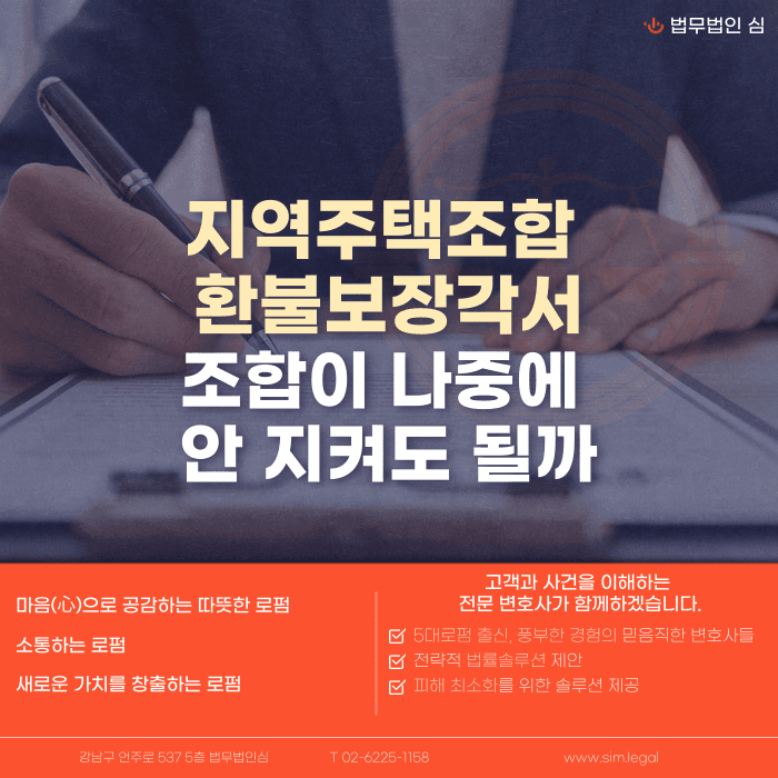 지역주택조합 환불보장각서, 조합이 안 지키면 어떻게 대응할까 카드뉴스 1