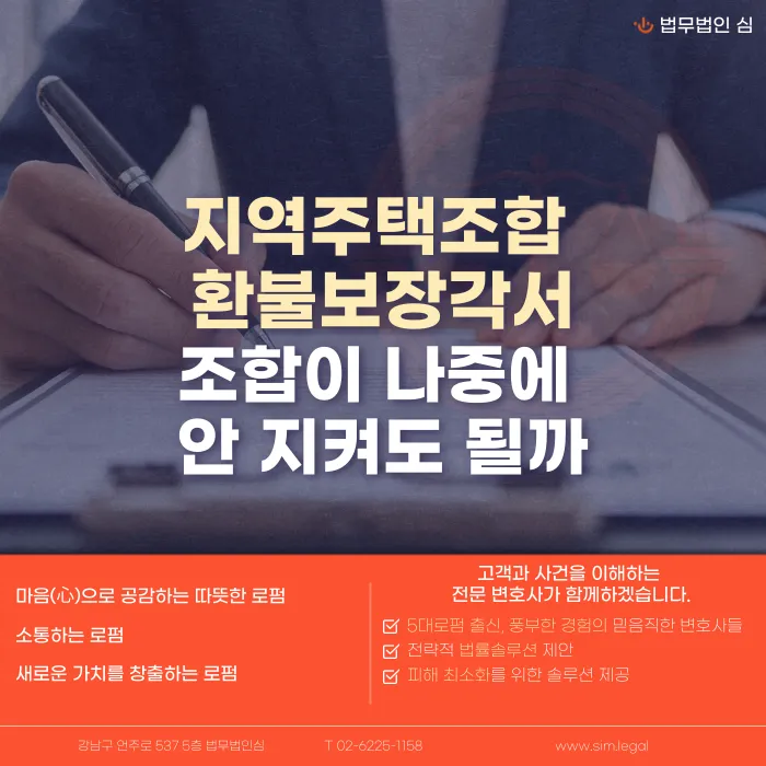 지역주택조합 환불보장각서, 조합이 안 지키면 어떻게 대응할까 카드뉴스 1