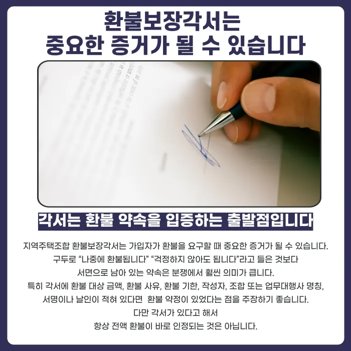 지역주택조합 환불보장각서, 조합이 안 지키면 어떻게 대응할까 카드뉴스 2
