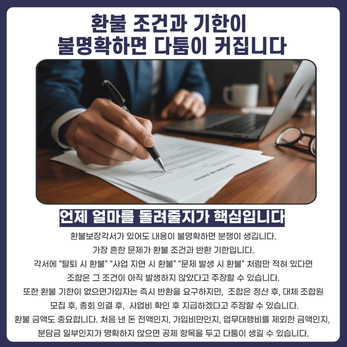 지역주택조합 환불보장각서, 조합이 안 지키면 어떻게 대응할까 카드뉴스 4
