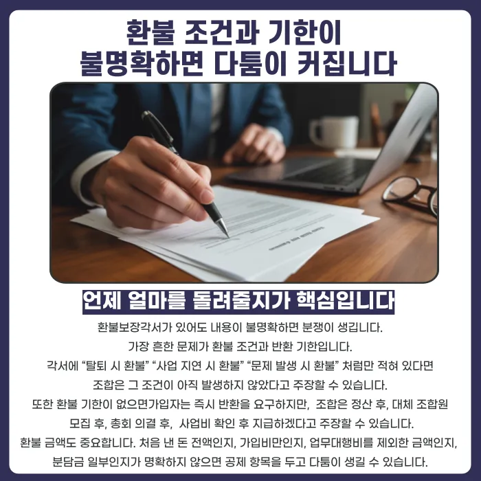 지역주택조합 환불보장각서, 조합이 안 지키면 어떻게 대응할까 카드뉴스 4