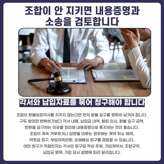 지역주택조합 환불보장각서, 조합이 안 지키면 어떻게 대응할까 카드뉴스 5
