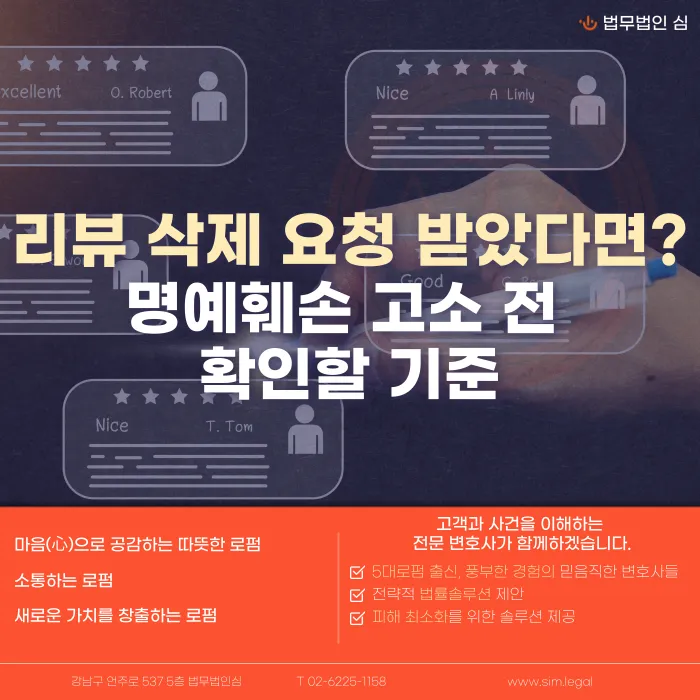 리뷰 삭제 요청 받았을 때 명예훼손 고소 기준은? 카드뉴스 1