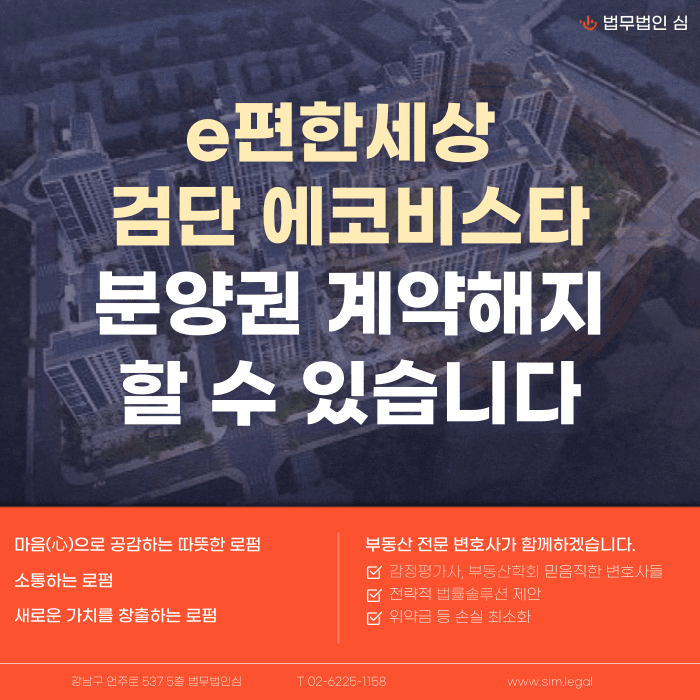 e편한세상 검단 에코비스타 분양권 계약해지, 잔금·전세·마피 문제 대응법 카드뉴스 1