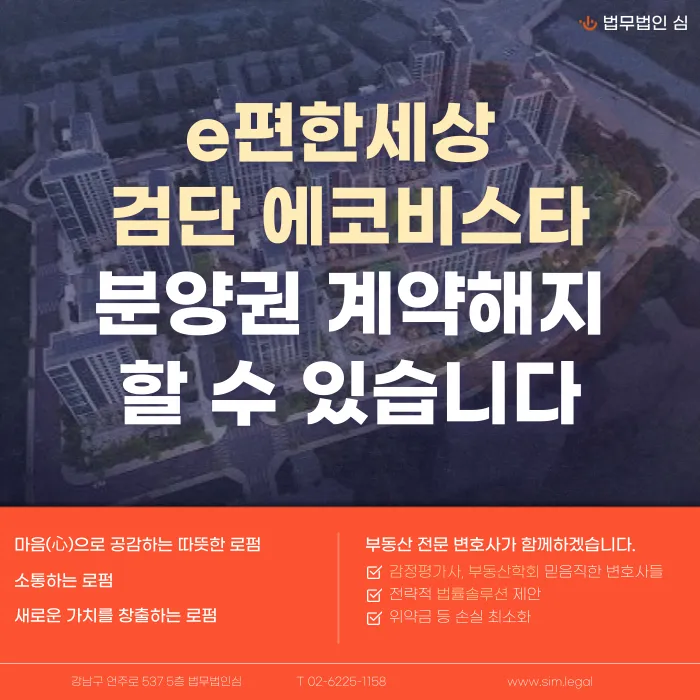 e편한세상 검단 에코비스타 분양권 계약해지, 잔금·전세·마피 문제 대응법 카드뉴스 1